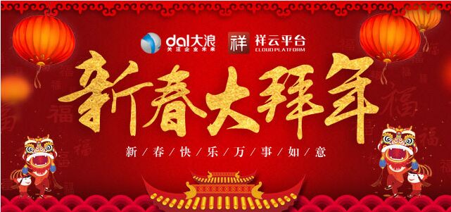 大浪科技全體員工提前預(yù)祝您新年快樂！