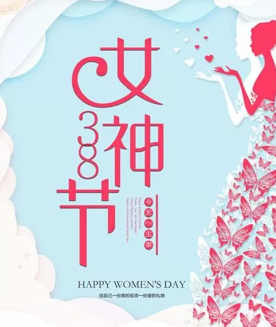 3.8女神—大浪科技放假通知